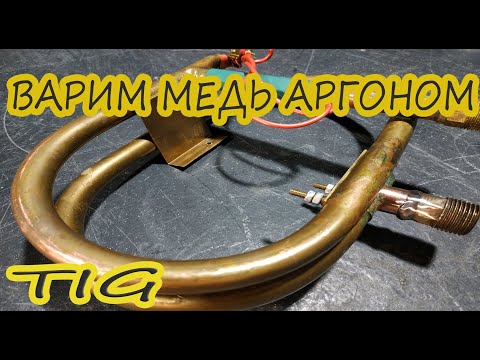 Видео: Сварка меди Аргоном .Tig- сварка. Чем варить медь?