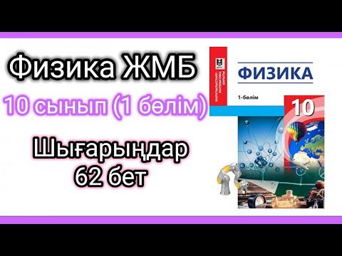 Видео: Физика 📚 10 сынып ЖМБ | Шығарыңдар (62 бет) #есептершығару #физика10сынып