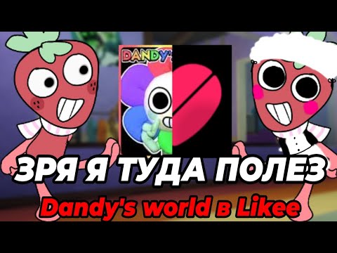 Видео: ЗРЯ Я ТУДА ПОЛЕЗ... Dandy's world в Likee •| Мир денди, денди Ворлд|•