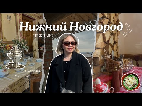 Видео: 4. ПУТЕШЕСТВИЕ В НИЖНИЙ, РАБОТА И ЛУЧШИЙ В МИРЕ МЕДОВИК 💖