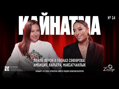 Видео: Кайнатма #34. Ләйлә Лерон х Гөлназ Сәфәрова: Амбиция, карьера, максатчанлык