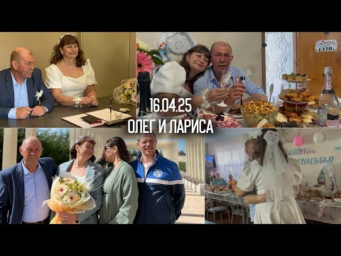 Видео: Свадьба мамули, в 58 жизнь только начинается! Анапа сегодня. Олег и Лариса