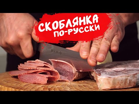 Видео: Скоблянка из оленины