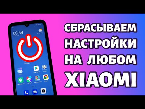 Видео: Сброс настроек на Xiaomi или как сделать сброс данных: ДВА СПОСОБА