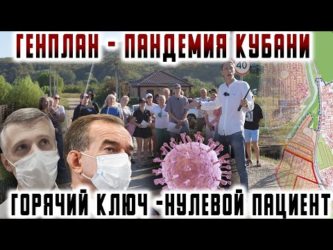 Видео: Генплан - пандемия Кубани. Горячий Ключ - нулевой пациент.