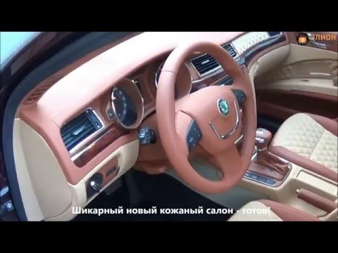 Видео: Перетяжка салона Skoda Superb в стиле Bentley