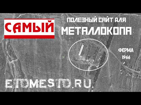 Видео: ИЩЕМ МЕТАЛЛ С ПОМОЩЬЮ  сайта " ЭТОМЕСТО" | Места для металлокопа. Где искать металл?