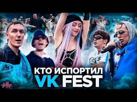 Видео: КТО ИСПОРТИЛ VK FEST? / ЛАЙВ ИНСТАСАМКИ / Большое видео