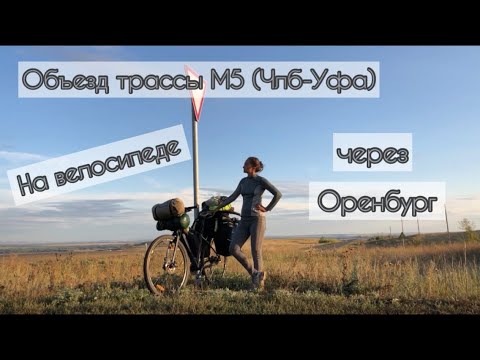 Видео: Объезд трассы М5 на велосипеде через Оренбург