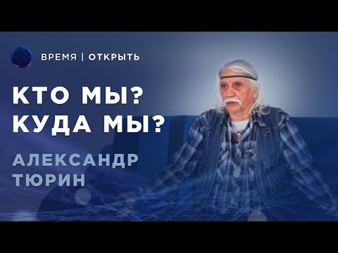 Видео: Кто мы? Для чего мы здесь? Что впереди? Александр Тюрин