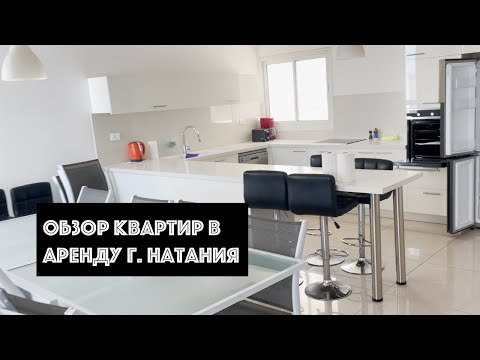 Видео: Обзор квартир в аренду в г. Нетания