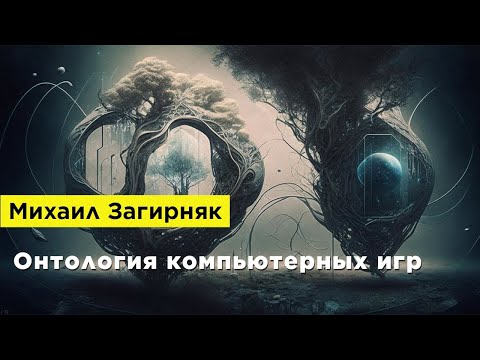 Видео: Михаил Загирняк — Онтология компьютерных игр