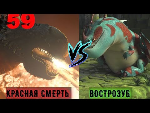 Видео: ВОСТРОЗУБЫ ПРОТИВ КРАСНОЙ СМЕРТИ! КТО ОДЕРЖИТ ПОБЕДУ?! БИТВА 59 ТУРНИРА ДРАКОНОВ!