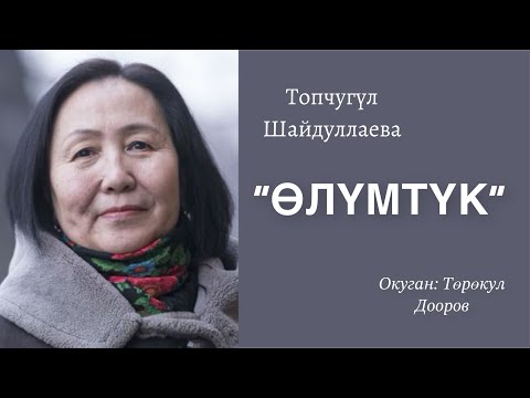 Видео: Топчугүл Шайдуллаева | “Өлүмтүк” | аудио китеп