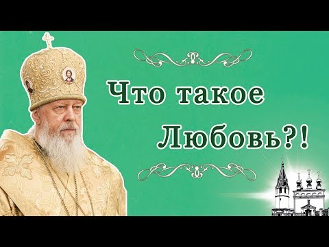 Видео: Что такое Любовь?!