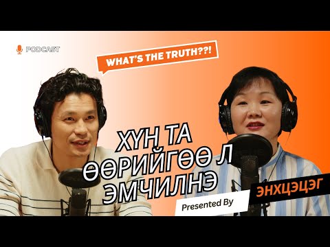 Видео: Хүний траума бол гарах ёстой л хар энерги, өвчний эх үүсвэр нь сэтгэлзүй, Та өөрөө өөрийгөө эмчилнэ.