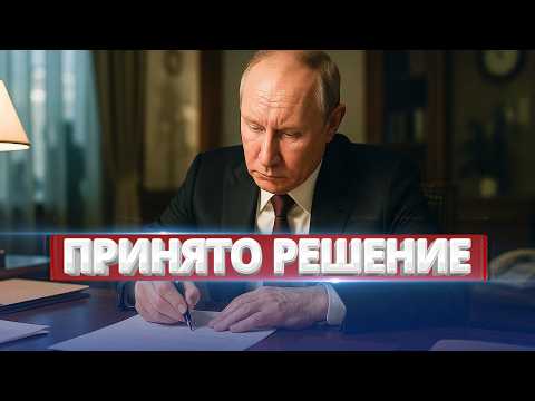 Видео: Путин срочно подписал закон / Эвакуация и передача власти