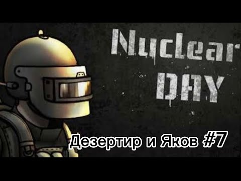 Видео: Nuclear Day: Дезертир и Яков #7