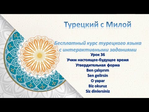 Видео: Турецкий яз. Урок 36 Настоящее-будущее время.Ben gelirim.  #turkish #урокитурецкого #турецкий