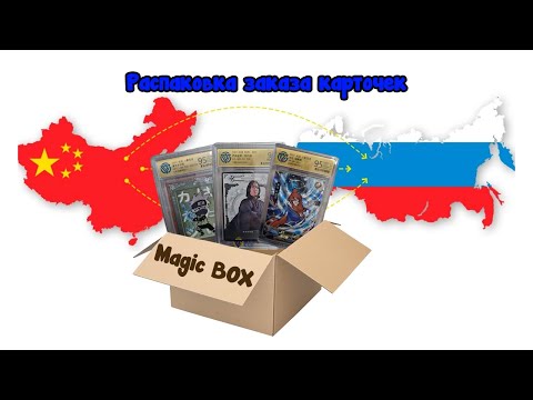 Видео: Распаковка большой поставки карточек #unpacking #МаНаКи #naruto #harrypotter #cards