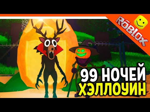 Видео: 99 Ночей В Лесу. Halloween Обновление