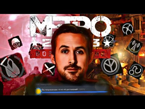 Видео: 100% достижения в Metro 2033 Redux + Сюжет за 5 минут