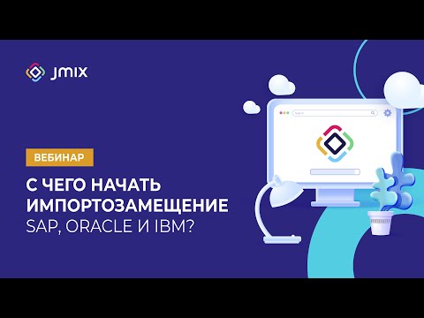 Видео: С чего начать импортозамещение SAP, Oracle и IBM?