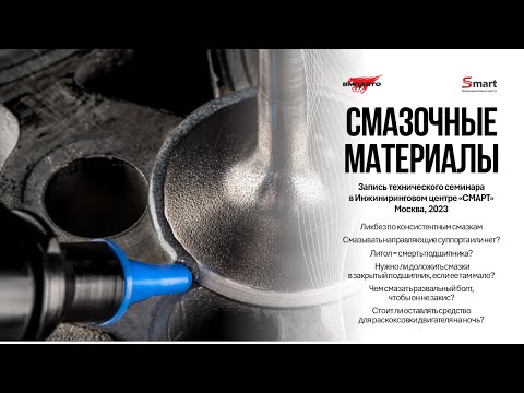 Видео: КОНСИСТЕНТНЫЕ СМАЗКИ ДЛЯ АВТО | Технический семинар @ecSMART_777 и @VMPAUT0