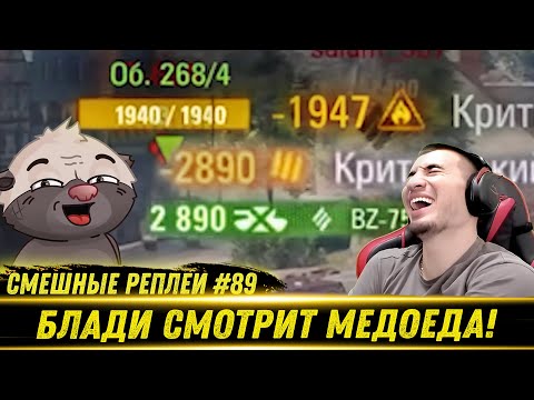Видео: Смешные WOT реплеи #89🤣 - РЕАКЦИЯ БЛАДИ на HoneyBadger