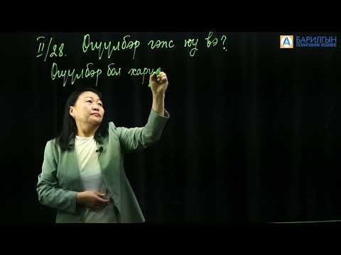 Видео: Зэрэгцсэн нийлмэл өгүүлбэрийн утга, бүтэц, хэрэглээ