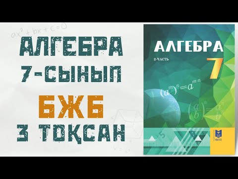 Видео: 7 сынып БЖБ АЛГЕБРА 3 тоқсан 1 нұсқа. Қысқаша көбейту формуласы