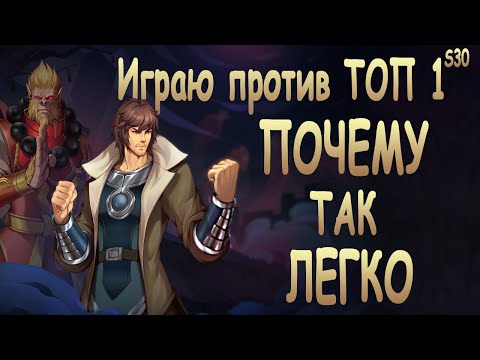 Видео: ПРОТИВ МЕНЯ ПОПАЛ ТОП 1 S30 | Beiluo Shimen - Heroes Evolved