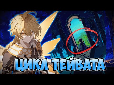 Видео: Как Сюжет Раскрывает Лор Тейвата | Genshin Impact