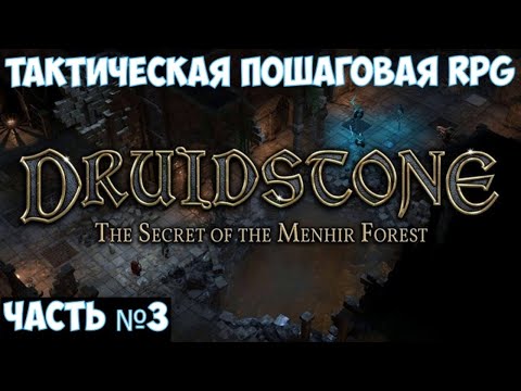 Видео: ⚔️Druidstone: The Secret of the Menhir Forest🔊 Тактическая пошаговая RPG. Часть №3