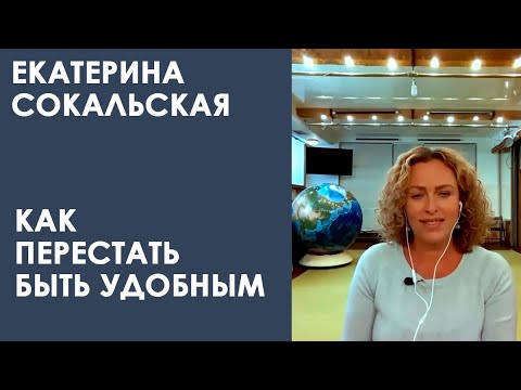 Видео: Екатерина Сокальская: признаки непереносимости себя. Как перестать быть удобным