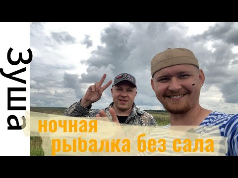 Видео: Ночная рыбалка на Зуше.  22-23.07.2023