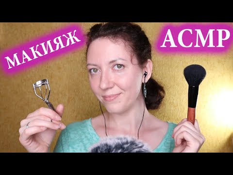 Видео: АСМР МАКИЯЖ / РОЛЕВАЯ ИГРА 🎧 ASMR MAKE UP / ROLE PLAY/ メイクのロールプレイ