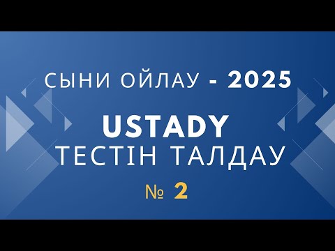 Видео: Ustady тестін талдау | Сыни ойлау - 2025 | ТГО | Магистратура тестіне дайындық