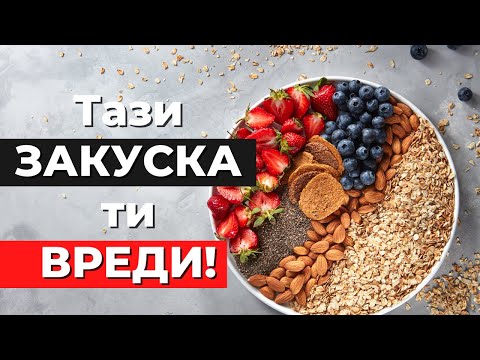 Видео: НЕ закусвай това, ако искаш резултати | 4 проблема с най-популярната здравословна закуска