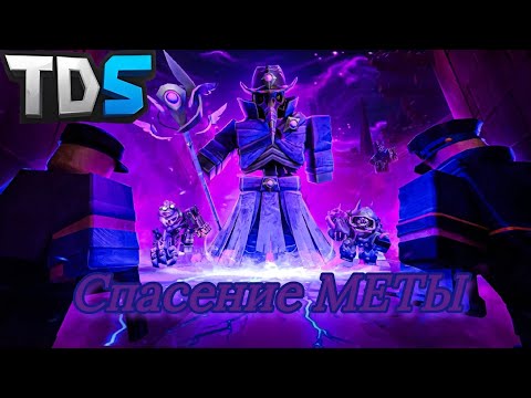 Видео: ВСЕ ИЛИ НИЧЕГО! ФИНАЛ! ТДС | Прохождение 3 Ночи Null & Void Ивента. Tower Defense Simulator》Roblox.