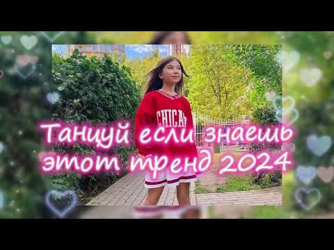 Видео: 💖💙Танцуй Если Знаешь Этот Новый Тренд 2024 года💙💖