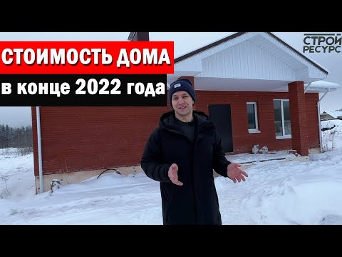 Видео: Обзор каменного дома 90 м2 цена декабрь 2022. Сколько стоит по сельской ипотеке