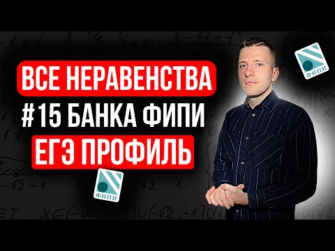 Видео: Разбор ВСЕХ заданий №15 ЕГЭ профиль 2025 из нового Банка ФИПИ. Неравенства второй части + домашка!