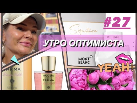 Видео: 🌺УТРО ОПТИМИСТА #27✨уход от KenzoKi, новый шмот, Montblanc Signature, Acqua di Parma Peonia Nobile