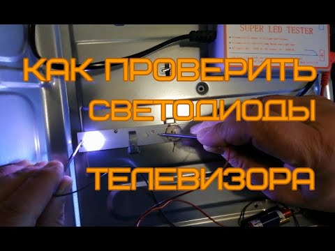 Видео: Подсветка телевизора. Проверка светодиодов батарейкой.