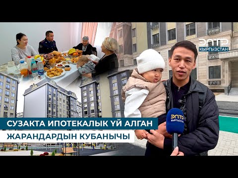 Видео: СУЗАКТА ИПОТЕКАЛЫК ҮЙ АЛГАН ЖАРАНДАРДЫН КУБАНЫЧЫ