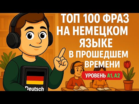 Видео: Топ 100 фраз на немецком языке в прошедшем времени для начинающих, уровень А1 А2