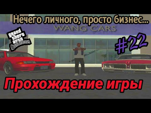 Видео: Прохождение игры Gta San Andreas - Работа на бизнес (#22)