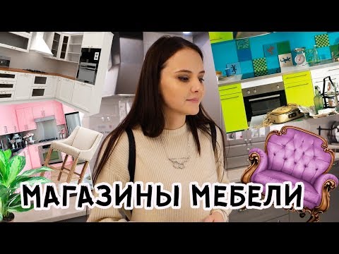 Видео: ХОДИМ ПО МАГАЗИНАМ МЕБЕЛИ | ВЫБИРАЕМ КУХНЮ | Нюта