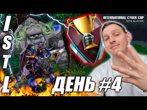 Видео: ISTL | Игровой день 4 | Pit Lord и Stone Giant | Это только начало....